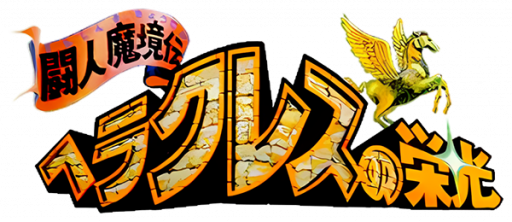 Heracles no Eikou - Toujin Makyou Den (Japan) logo